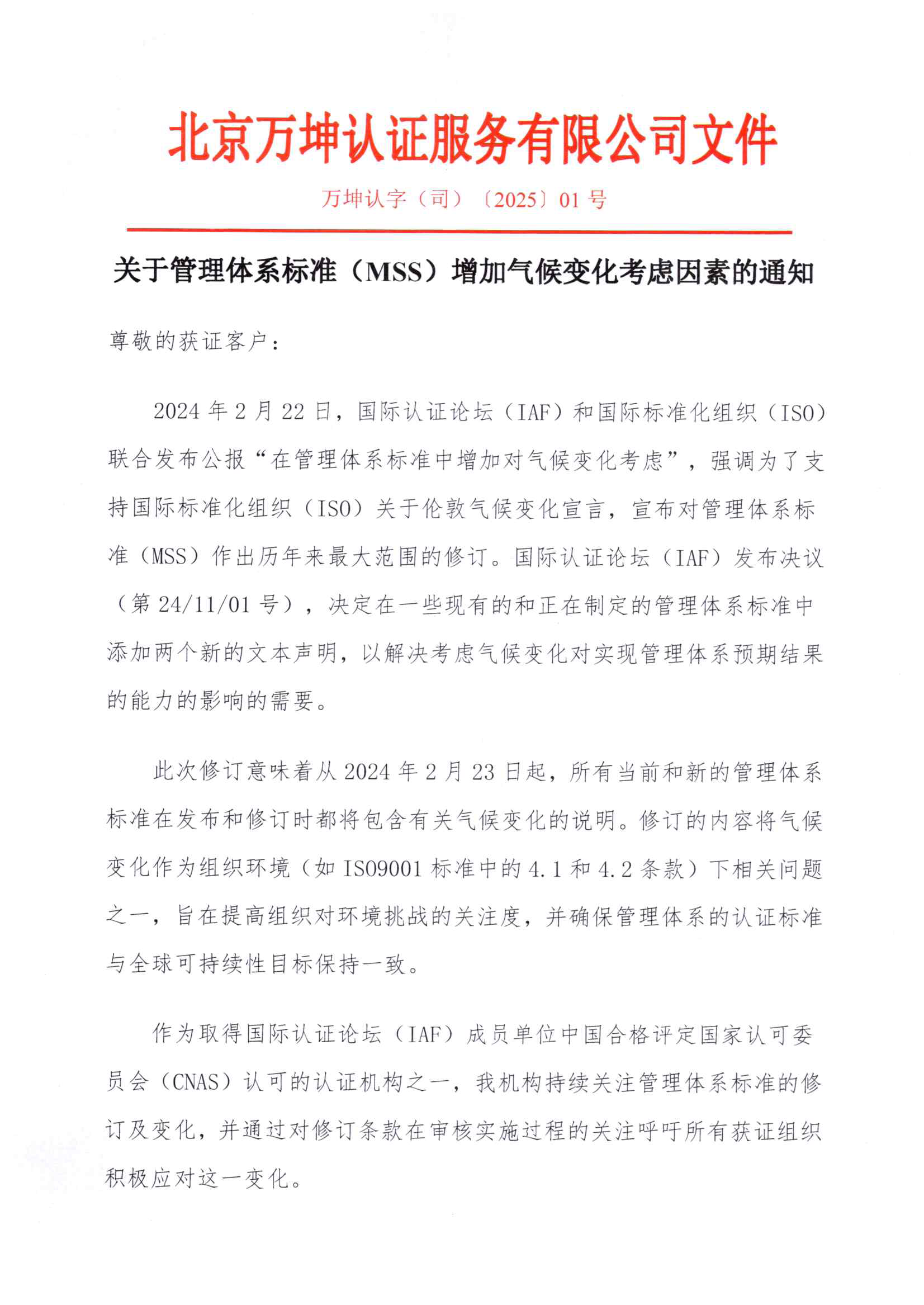 关于管理体系标准（MSS）增加气候变化考虑因素的通知--- 2025.01.13_页面_1.png