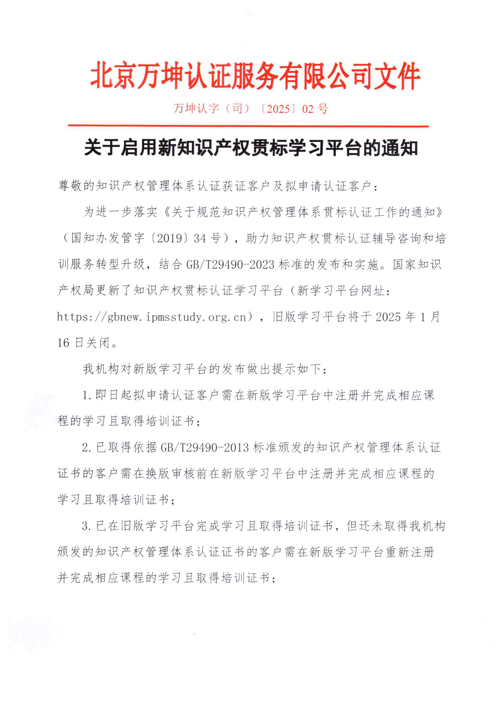 关于启用新知识产权贯标学习平台的通知2025.01.13_页面_1.png