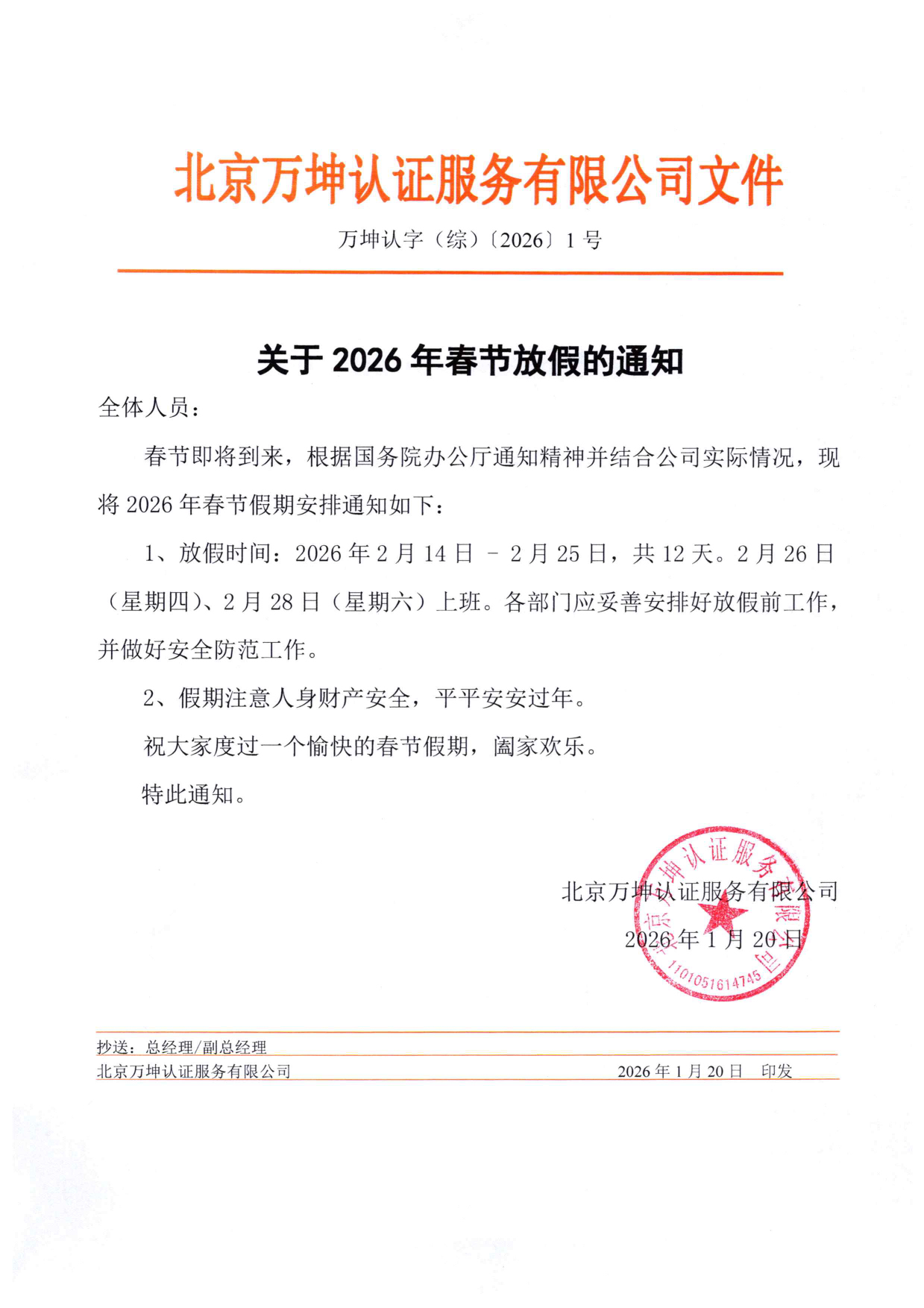WK关于2026年春节放假的通知--合作方2026.01.20.jpg