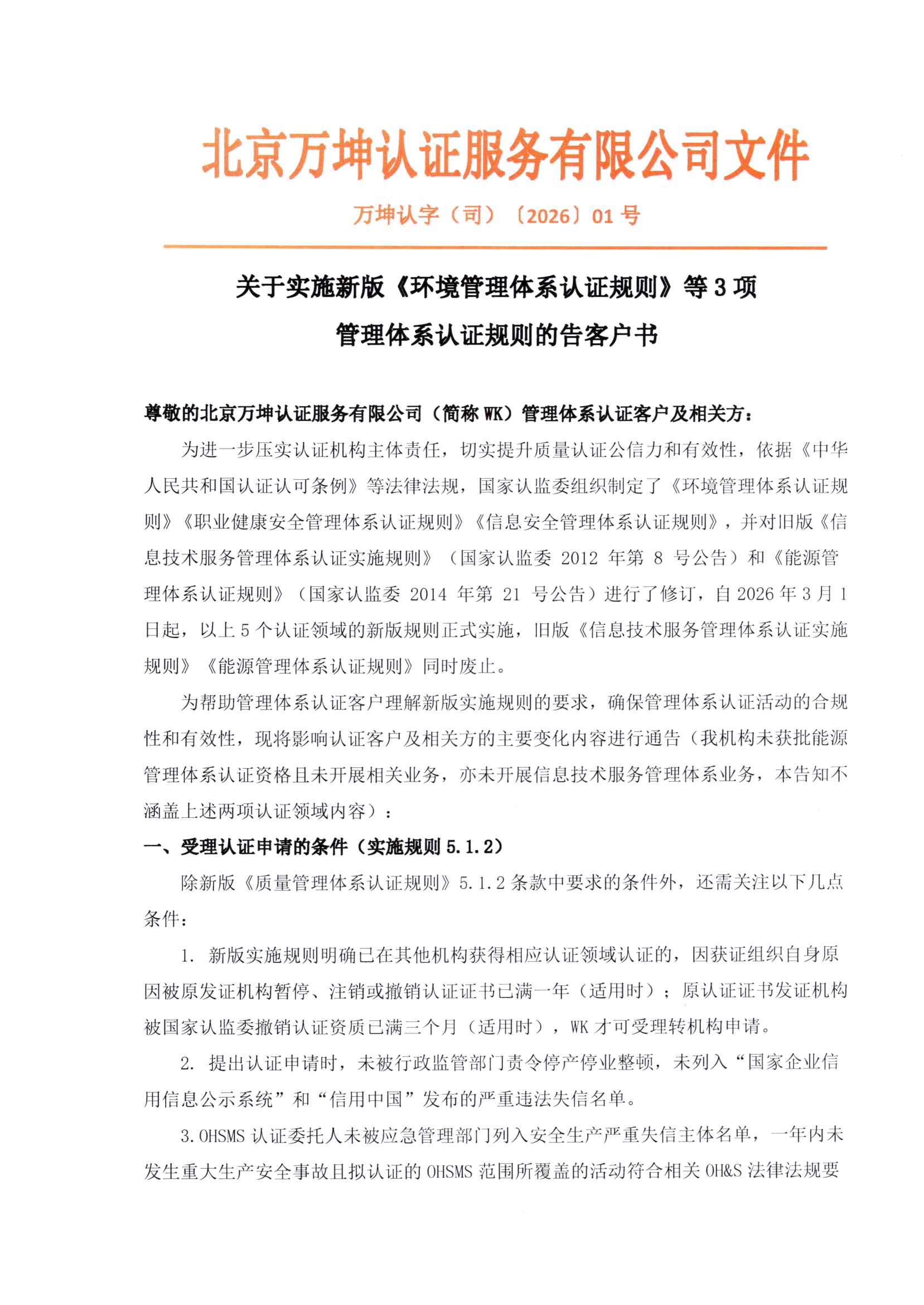 管理体系认证规则的告客户书 2026.02.12_页面_1.jpg