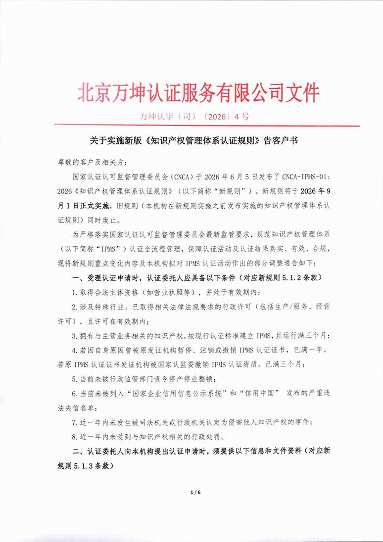 万坤知识产权管理体系—告客户书(1)_01.png