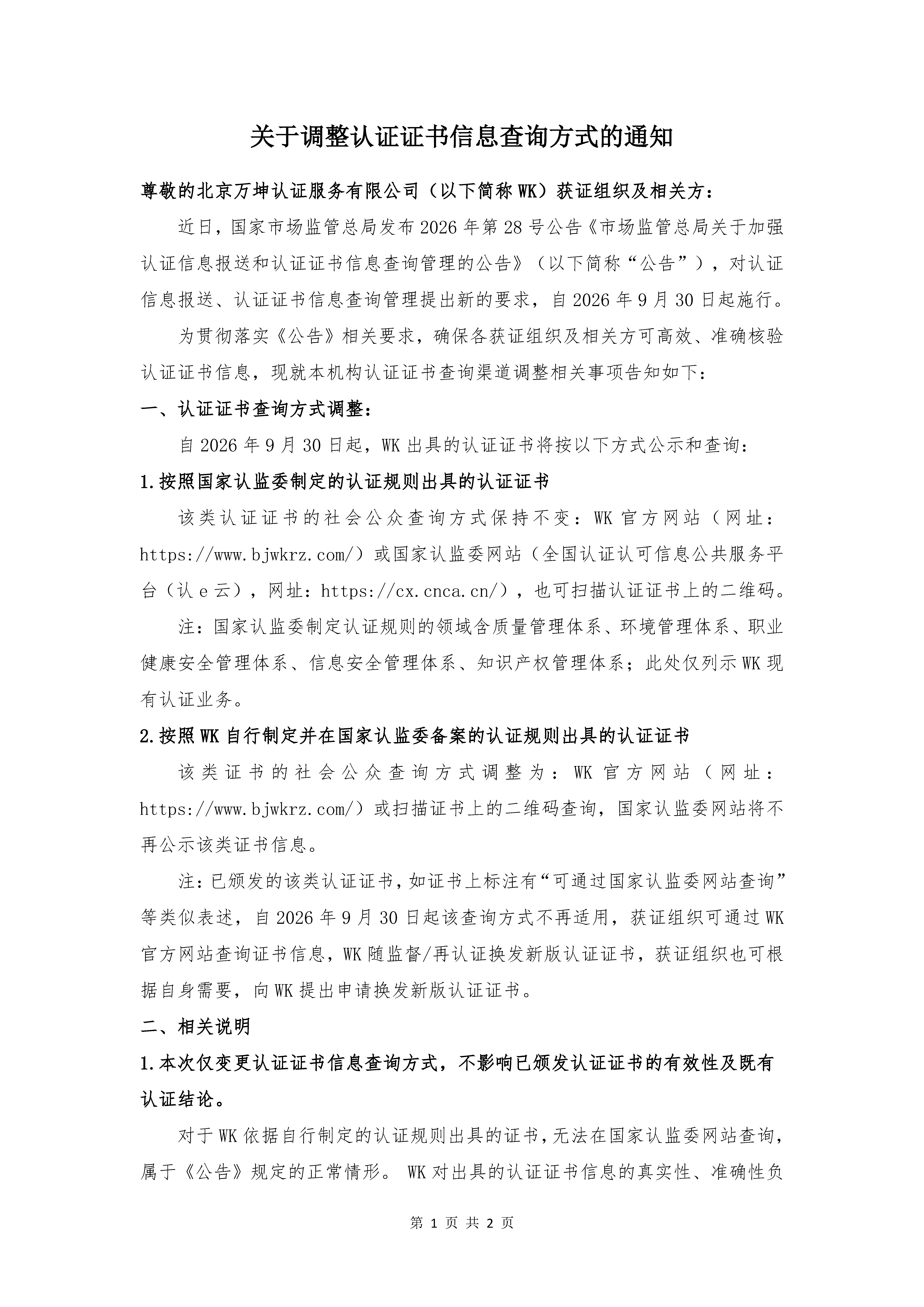 关于调整认证证书信息查询方式的通知_页面_1.png